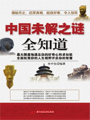 cover image of 中国未解之谜全知道 (All-knowingness for Unknown Mystery Of China)
